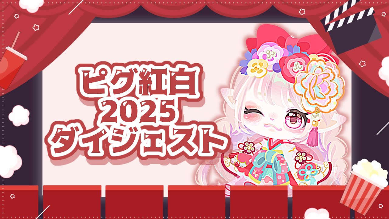 【ピグアイドル】❤️ピグ紅白2025ダイジェスト‎🤍【ピグパ】