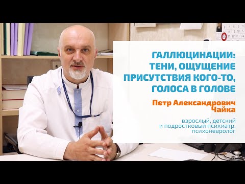 🔴 ГАЛЛЮЦИНАЦИИ: ГОЛОСА В ГОЛОВЕ, ОЩУЩАЮ ПРИСУТСТВИЕ КОГО-ТО НЕВИДИМОГО, ВИЖУ ТЕНИ БОКОВЫМ ЗРЕНИЕМ