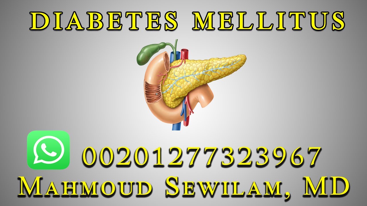 شرح الدكتور سويلم ل DM