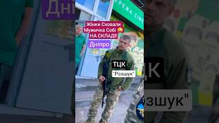 Жінки ВІДЖАЛИ Мужичка Собі На Склад 😜 Він Ухилянт! Він в Розшуку! Розкажіть! #тцк #розшук #згідно32