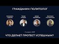 Что делает протест успешным?