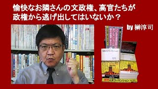 愉快なお隣さんの文政権、高官たちが政権から逃げ出してはいないか？　by 榊淳司