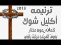 إكليل شوك ترانيم ريمون مختار مرفت راضي حزينه ترانيم عن الصلب ترانيم 2018 ترانيم عن الآلام 