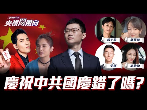 【央視鬥風向】藝人慶祝中共國慶，有錯嗎？｜眼球中央電視台