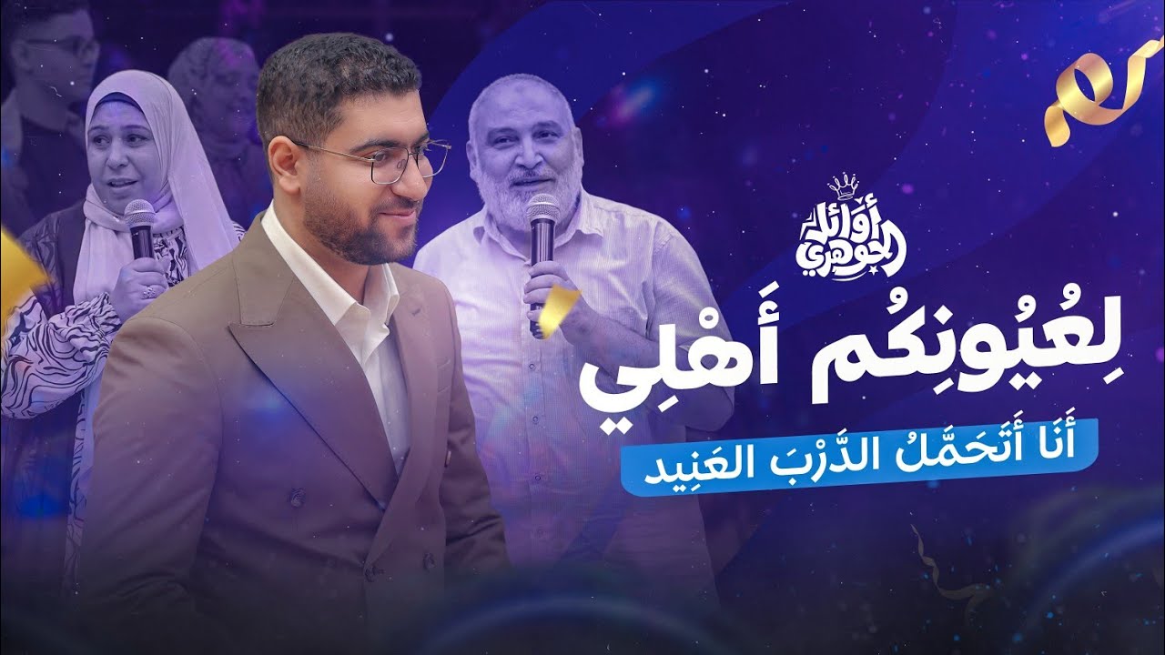 فقرة الآباء والأمهات مع أولادهم في حفلة الأوائل 😍