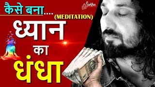 ध्यान कैसे बन गया धंधा | Meditation Business For SALE | Meditation for Business | SAKHA