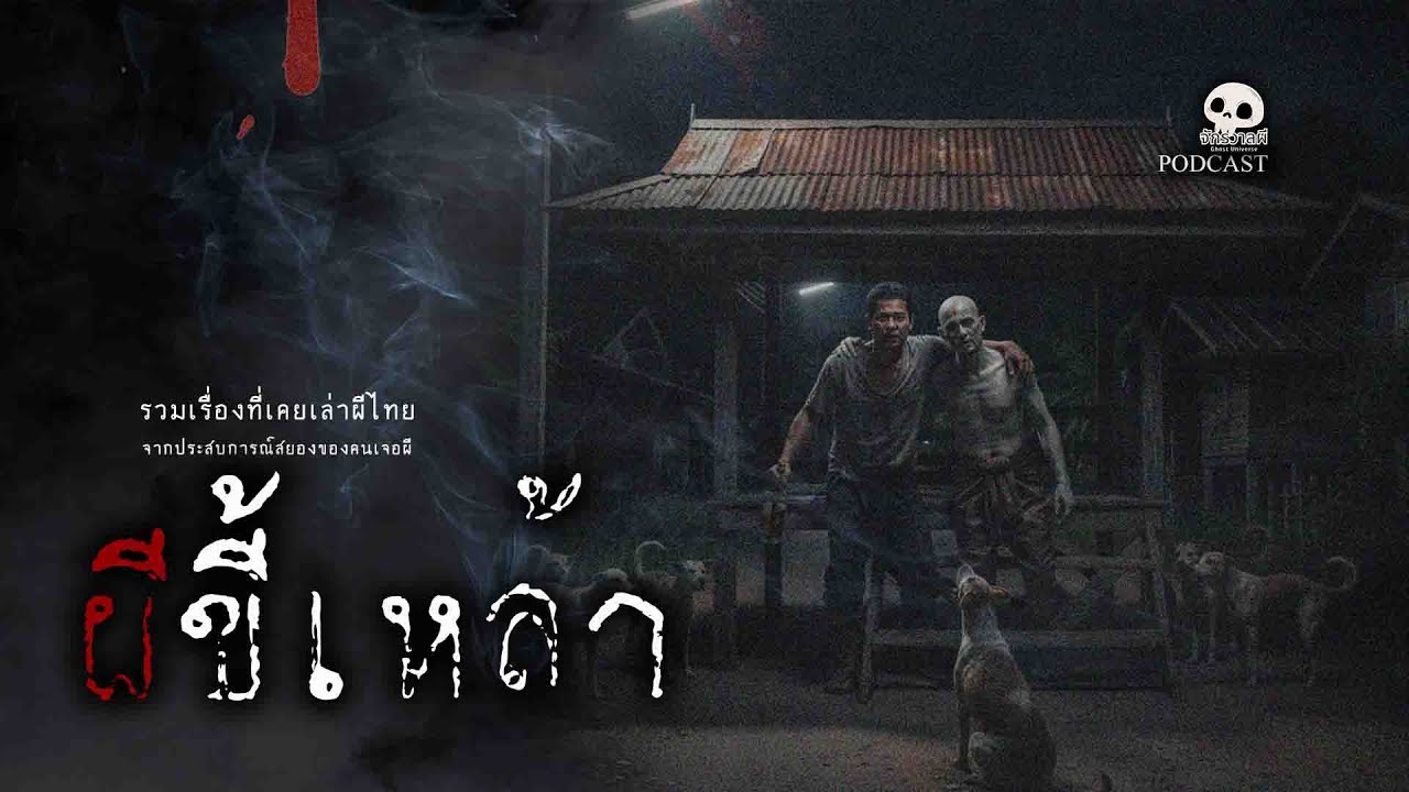 รวมเรื่องเล่า EP70 ตอน ผีขี้เหล้า