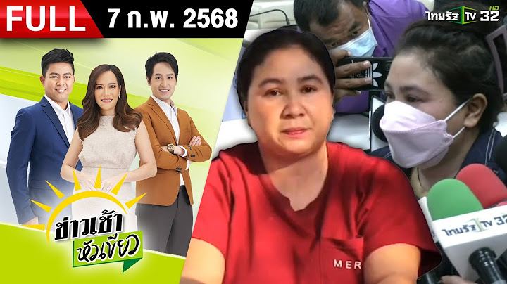 [FULL EP.] ข่าวเช้าหัวเขียว | 7 ก.พ. 68