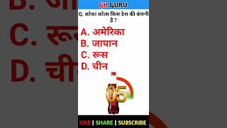 GK Question || gk in hindi || Gk question and answer || Gk Quiz ||Gk Guru || screenshot 1