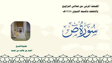 المصحف المرئي من صلاتي التراويح والتهجد بالمسجد النبوي لعام 1445هـ ... سورة ص