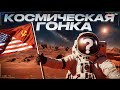 Кто Первым ЗАХВАТИЛ КОСМОС? | Космическая Гонка СССР VS США