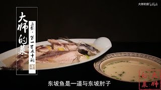 【大师的菜·东坡鱼】川菜烹饪大师重现经典菜品—东坡鱼 ... 