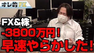 FX、－3800万円！！金（ゴールド）の暴落をまともに食らって新年早々やらかしました