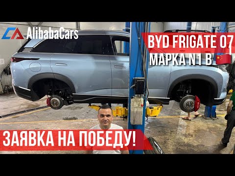 Видео: BYD Frigate 07 DM-p Фрегат Гибрид DMi 2023 СНИЗУ