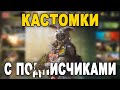 КАСТОМКИ С ПОДПИСЧИКАМИ // СТРИМ CALL OF DUTY MOBILE