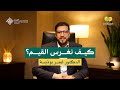 كيف نغرس القيم مع د عمر بوذينة بودكاست عوالم
