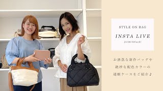 【StyleOnBag】2021.06.30 INSTALIVE