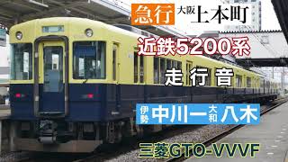 近鉄5200系三菱GTO-VVVF走行音 急行大阪上本町