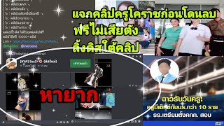 แจกคลิปครูศิลปะโคราช ฟรี มีครบทุกคลิป #รีบดูก่อนโดนลบ #สปอนเซอร์