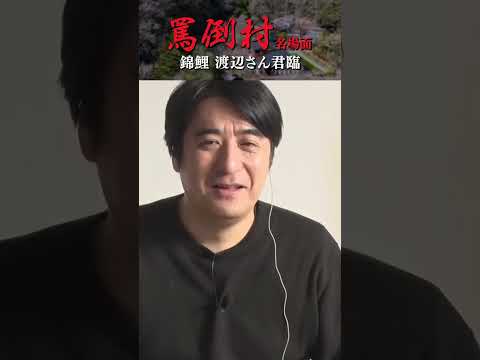【錦鯉渡辺さん君臨】罵倒村 名場面集 #NOBROCKTV #罵倒村 #アンジャッシュ渡部 #ザマミィ酒井 #錦鯉渡辺 #佐久間宣行 #shorts
