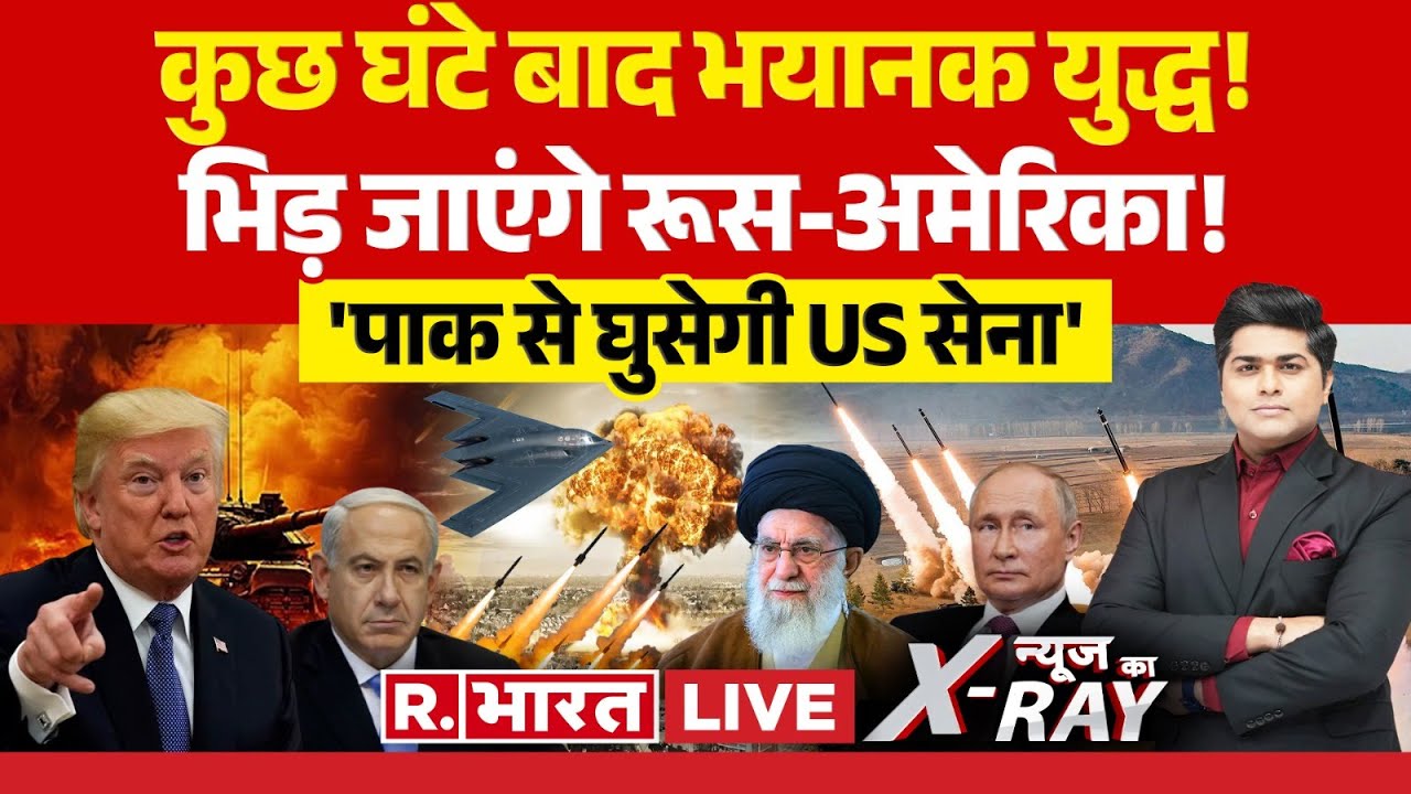News Ka X-Ray: इजरायल-ईरान युद्ध में रूस-चीन की एंट्री! | Israel-Iran War | Khamenei | America
