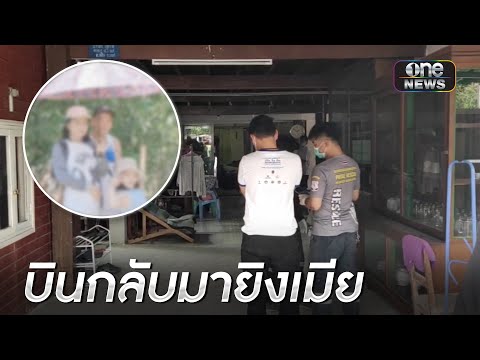 หนุ่มไปทำงานเกาหลี หึงโหดย่องกลับไทยยิงแฟนสาวดับ 