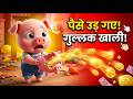 पैसे उड़ गए एक दिन में! | Gullak Khali Ho Gayi | Save Money Kids Rhyme Hindi