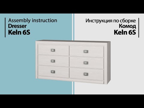Инструкция по сборке. Комод Keln 6S