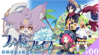 【ファントム・ブレイブ 幽霊船団と消えた英雄 #00 】体験版を！！！やります！！！！（ネタバレ有）【デュランタ・レーネ/Vtuber】