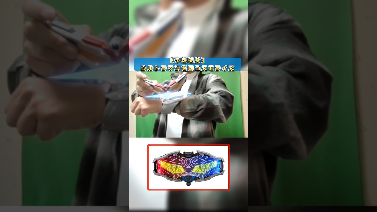 【予想変身】ウルトラマンゼロコスモライズの変身ポーズを予想してみた #fanmade #特撮 #変身シーン