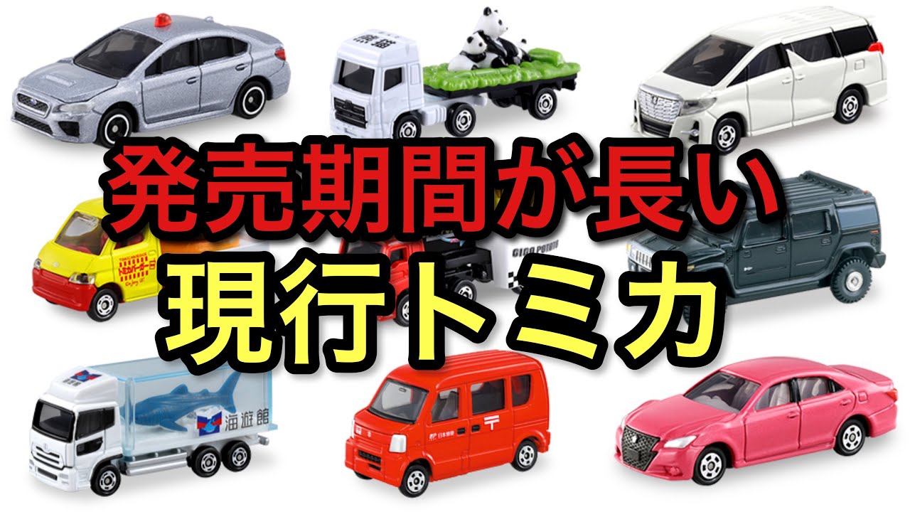 新品未開封　トミカ ミニカー コレクション まとめ売り　ロングトミカ　27➕5台 発売期間が長いトミカ - YouTube