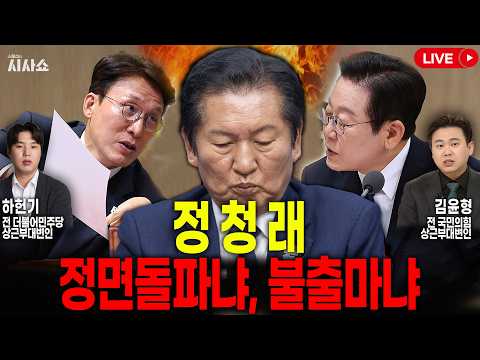 전방위 "불출마" 압박에 정청래가 꺼낼 카드는?/이재명-민주당 지지율 폭락 이유/한동훈 복당 빨라지나