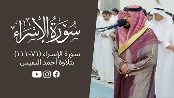 سورة الإسراء (٧١-١١١) | تلاوة جميلة للقرآن الكريم بصوت أحمد النفيس | تلاوات مهدئة