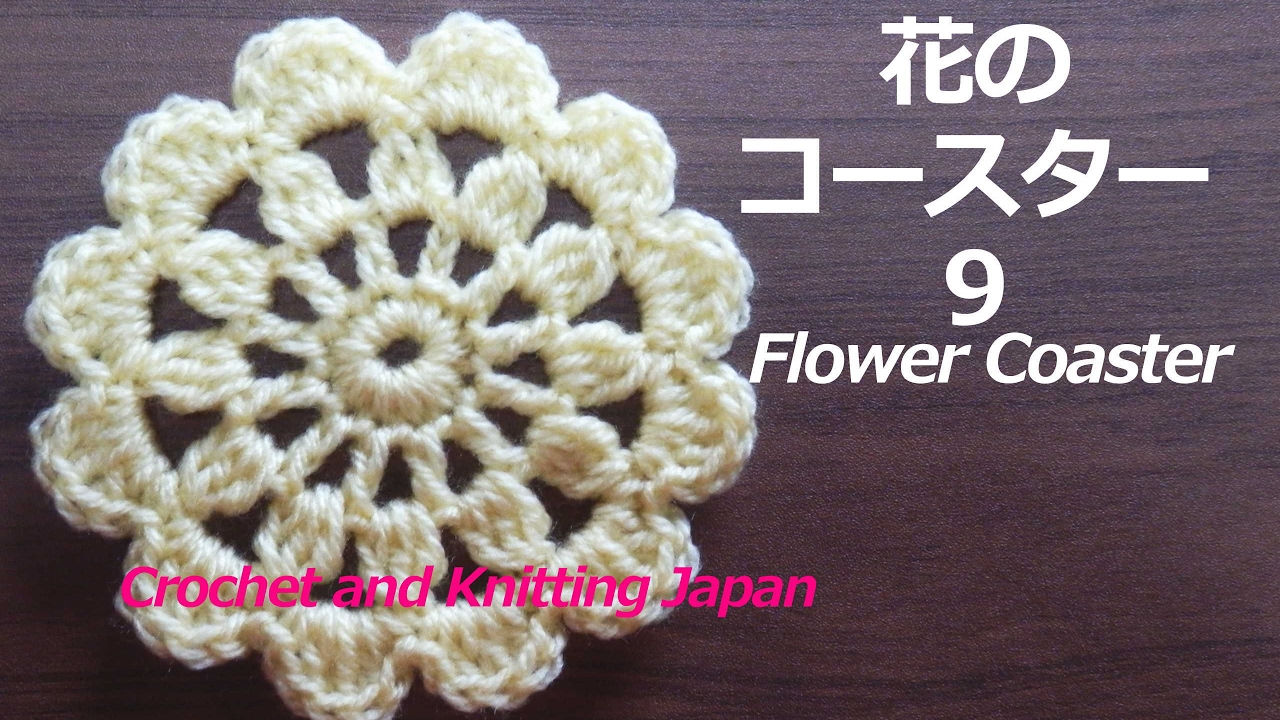 花のコースター９ かぎ針編み 編み図 字幕解説 How To Crochet Flower Coaster Crochet And Knitting Japan Youtube