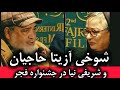 شوخی جنجالی آزیتا حاجیان و شریفی نیا در جشنواره فیلم فجر 