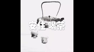 201603 安住  喝茶21706