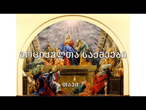 ბიბლია - მოციქულთა საქმეები, თავი 7
