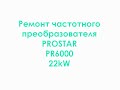 Ремонт частотного преобразователя PROSTAR PR6000 22kW