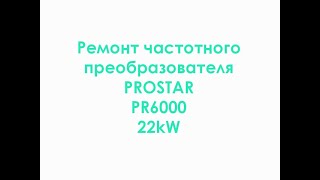 Ремонт частотного преобразователя PROSTAR PR6000 22kW