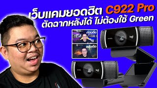 Logitech C922 Pro Stream เว็บแคม 1080P/720P30 ภาพสวย แสงดี ไมค์โดน สำหรับสตรีมโดยเฉพาะ