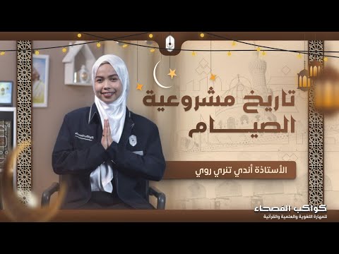 CONTENT OF RAMADHAN 1446 H الأستاذ أندي تنري روي تاريخ مشروعية الصيام 