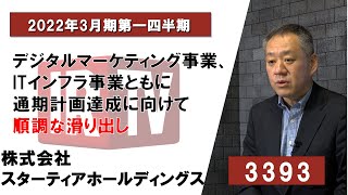 【IRTV 3393】スターティアホールディングス/デジタルマーケティング事業、ITインフラ事業ともに通期計画達成に向けて順調な滑り出し