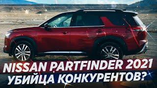 Новый NISSAN PARTFINDER 2021! Он вернулся в Россию!