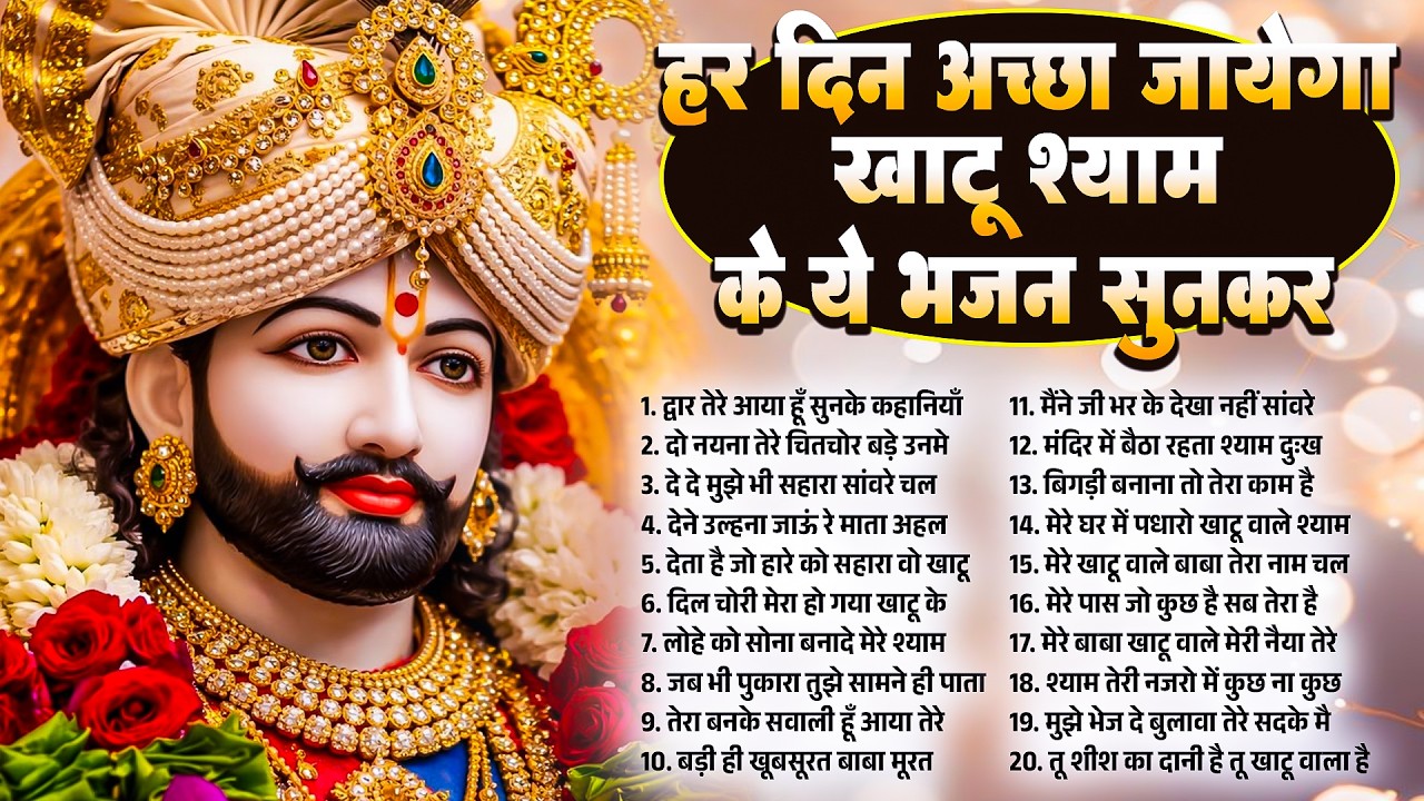 हर दिन अच्छा जायेगा खाटू श्याम जी के ये भजन सुनकर | नॉनस्टॉप बाबा खाटू जी भजन | 2026 Khatu Ji Bhajan