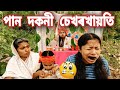     assamese comedy  funny  chayadeka  sekhorkhaiti 