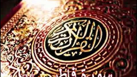 سورة فاطر بصوت القارئ /  ناصر القطامي