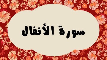 سورة الأنفال كاملة للقارئ الشيخ عبدالرزاق الدليمي و بصوت جميل بقراءة مرتلة ... ارح نفسك