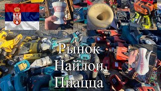 РЫНОК НАЙЛОН ПИАЦА (НОВИ-САД)