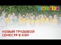 НОВЫЙ ТРУДОВОЙ СЕМЕСТР В КФУ