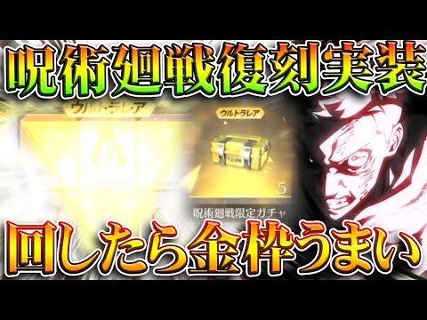 【荒野行動】呪術廻戦コラボの復刻ガチャ「金枠うますぎる」無料無課金ガチャリセマラプロ解説。こうやこうど拡散のため👍お願いします【アプデ最新情報攻略まとめ】
